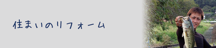 株式会社タツミ美建の「住まいのリフォーム」